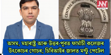 অসম, মহাৰাষ্ট্ৰ আৰু উত্তৰ-পূবত ফাৰ্মাচী কলেজৰ উৎকোচৰ গোচৰ; চিবিআইৰ জালত মণ্টু পেটেল