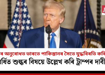“মোৰ অনুৰোধত ভাৰতে পাকিস্তানৰ সৈতে যুদ্ধবিৰতি কৰিলে”- বৰ্ধিত শুল্কৰ বিষয়ে উল্লেখ কৰি ট্ৰাম্পৰ দাবী