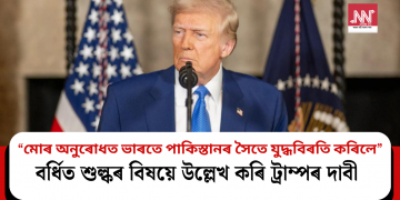 “মোৰ অনুৰোধত ভাৰতে পাকিস্তানৰ সৈতে যুদ্ধবিৰতি কৰিলে”- বৰ্ধিত শুল্কৰ বিষয়ে উল্লেখ কৰি ট্ৰাম্পৰ দাবী