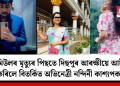 ছামিউলৰ মৃত্যুৰ পিছতে দিছপুৰ আৰক্ষীয়ে আটক কৰিলে বিতৰ্কিত অভিনেত্ৰী নন্দিনী কাশ্যপক