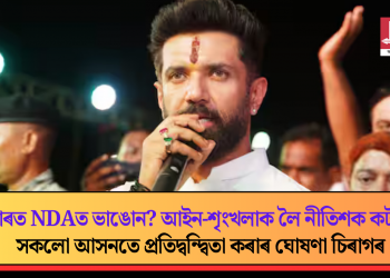 বিহাৰত NDAত ভাঙোন? আইন-শৃংখলাক লৈ নীতিশক কটাক্ষ; সকলো আসনতে প্ৰতিদ্বন্দ্বিতা কৰাৰ ঘোষণা চিৰাগৰ