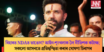 বিহাৰত NDAত ভাঙোন? আইন-শৃংখলাক লৈ নীতিশক কটাক্ষ; সকলো আসনতে প্ৰতিদ্বন্দ্বিতা কৰাৰ ঘোষণা চিৰাগৰ