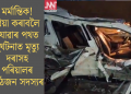 মৰ্মান্তিক! বিয়া কৰাবলৈ যোৱাৰ পথত দুৰ্ঘটনাত মৃত্যু দৰাসহ পৰিয়ালৰ আঠজন সদস্যৰ