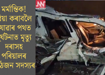মৰ্মান্তিক! বিয়া কৰাবলৈ যোৱাৰ পথত দুৰ্ঘটনাত মৃত্যু দৰাসহ পৰিয়ালৰ আঠজন সদস্যৰ