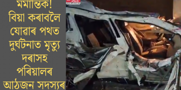 মৰ্মান্তিক! বিয়া কৰাবলৈ যোৱাৰ পথত দুৰ্ঘটনাত মৃত্যু দৰাসহ পৰিয়ালৰ আঠজন সদস্যৰ