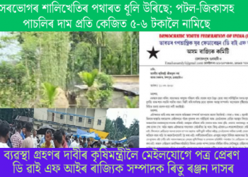 সৰভোগৰ শালিখেতিৰ পথাৰত ধূলি উৰিছে; পটল-জিকাসহ পাচলিৰ দাম প্ৰতি কেজিত ৫-৬ টকালৈ নামিছে
