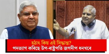 হঠাৎ কিয় এই সিদ্ধান্ত? পদত্যাগ কৰিছে উপ-ৰাষ্ট্ৰপতি জগদীপ ধনখৰে