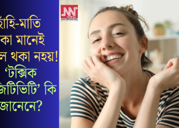 হাঁহি-মাতি থকা মানেই ভালে থকা নহয়! ‘টক্সিক পজিটিভিটি’ কি জানেনে?