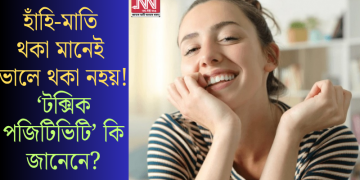 হাঁহি-মাতি থকা মানেই ভালে থকা নহয়! ‘টক্সিক পজিটিভিটি’ কি জানেনে?