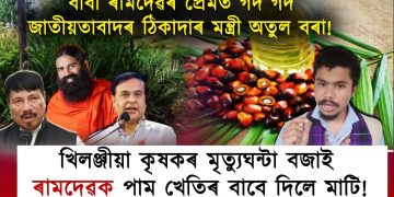 বাবা ৰামদেৱৰ প্ৰেমত গদ গদ মন্ত্ৰী অতুল বৰা!  মুনাফাৰ স্বাৰ্থত পাম অইল কৰিবলৈ মাটি দিলে কৃষিমন্ত্ৰীয়ে