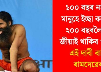 ১০০ বছৰ নহয়, মানুহে ইচ্ছা কৰিলে ২০০ বছৰলৈকে জীয়াই থাকিব পাৰে’ : এই দাবী বাবা ৰামদেৱেৰ