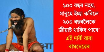 ১০০ বছৰ নহয়, মানুহে ইচ্ছা কৰিলে ২০০ বছৰলৈকে জীয়াই থাকিব পাৰে’ : এই দাবী বাবা ৰামদেৱেৰ