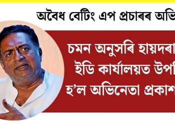 অবৈধ বেটিং এপ প্ৰচাৰৰ অভিযোগ! চমন অনুসৰি হায়দৰাবাদৰ ইডি কাৰ্যালয়ত উপস্থিত হ’ল ‎অভিনেতা প্ৰকাশ ৰাজ