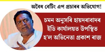 অবৈধ বেটিং এপ প্ৰচাৰৰ অভিযোগ! চমন অনুসৰি হায়দৰাবাদৰ ইডি কাৰ্যালয়ত উপস্থিত হ’ল ‎অভিনেতা প্ৰকাশ ৰাজ