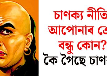 চাণক্য নীতি : আপোনাৰ শ্ৰেষ্ঠ বন্ধু কোন? কৈ গৈছে চাণক্যই
