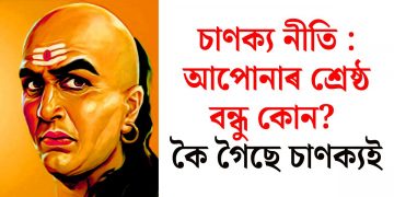 চাণক্য নীতি : আপোনাৰ শ্ৰেষ্ঠ বন্ধু কোন? কৈ গৈছে চাণক্যই