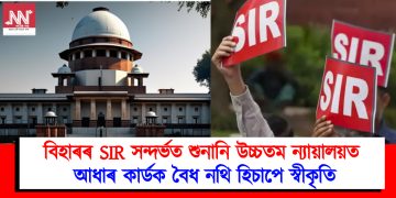 বিহাৰৰ SIR সন্দৰ্ভত শুনানি উচ্চতম ন্যায়ালয়ত : আধাৰ কাৰ্ডক বৈধ নথি হিচাপে স্বীকৃতি