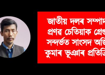 জাতীয় দলৰ সম্পাদক প্ৰণৱ চেতিয়াক গ্ৰেপ্তাৰ সন্দৰ্ভত সাংসদ অজিত কুমাৰ ভূঞাৰ প্ৰতিক্ৰিয়া