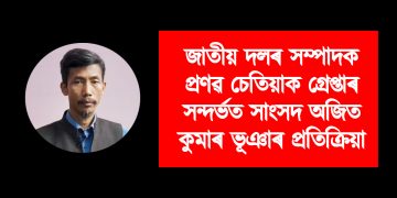জাতীয় দলৰ সম্পাদক প্ৰণৱ চেতিয়াক গ্ৰেপ্তাৰ সন্দৰ্ভত সাংসদ অজিত কুমাৰ ভূঞাৰ প্ৰতিক্ৰিয়া