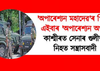 ‘অপাৰেশ্যন মহাদেৱ’ৰ পিছত এইবাৰ ‘অপাৰেশ্যন অখল’ : কাশ্মীৰত সেনাৰ গুলীত নিহত সন্ত্ৰাসবাদী