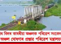 দীপৰ বিলৰ কাষৰীয়া অঞ্চলক পৰিৱেশ সংবেদনশীল অঞ্চল ঘোষণাৰ প্ৰস্তাৱ পৰিৱেশ মন্ত্ৰালয়ৰ