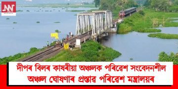 দীপৰ বিলৰ কাষৰীয়া অঞ্চলক পৰিৱেশ সংবেদনশীল অঞ্চল ঘোষণাৰ প্ৰস্তাৱ পৰিৱেশ মন্ত্ৰালয়ৰ