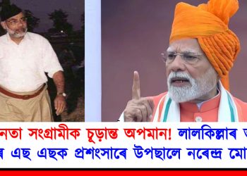 স্বাধীনতা সংগ্ৰামীক চূড়ান্ত অপমান! লালকিল্লাৰ ভাষণত আৰ এছ এছক প্ৰশংসাৰে উপছালে নৰেন্দ্ৰ মোদীয়ে