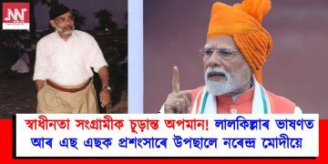 স্বাধীনতা সংগ্ৰামীক চূড়ান্ত অপমান! লালকিল্লাৰ ভাষণত আৰ এছ এছক প্ৰশংসাৰে উপছালে নৰেন্দ্ৰ মোদীয়ে