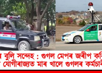 চোৰ বুলি সন্দেহ : গুগল মেপৰ জৰীপ কৰিবলৈ গৈ যোগীৰাজ্যত মাৰ খালে গুগলৰ কৰ্মচাৰীয়ে