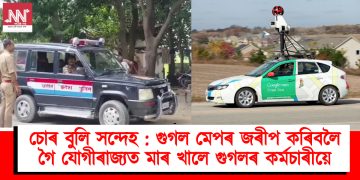 চোৰ বুলি সন্দেহ : গুগল মেপৰ জৰীপ কৰিবলৈ গৈ যোগীৰাজ্যত মাৰ খালে গুগলৰ কৰ্মচাৰীয়ে