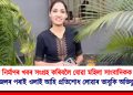 অবৈধ নিৰ্মাণৰ খবৰ সংগ্ৰহ কৰিবলৈ যোৱা মহিলা সাংবাদিকক আক্ৰমণ : জেলৰ পৰাই ওলাই আহি প্ৰতিশোধ লোৱাৰ ভাবুকি অভিযুক্তৰ