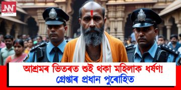 আশ্ৰমৰ ভিতৰত শুই থকা মহিলাক ধ*ৰ্ষণ : গ্ৰেপ্তাৰ প্ৰধান পুৰোহিত