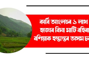কাৰ্বি আংলঙৰ ১ লাখ ৫৩ হাজাৰ বিঘা মাটি বহিৰাগত বণিয়াক হস্তান্তৰ অসম চৰকাৰ : ৰাজীৱ ভৱনত কাৰ্বি জনগোষ্ঠীয় নেতাৰ সংবাদমেল