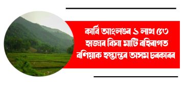 কাৰ্বি আংলঙৰ ১ লাখ ৫৩ হাজাৰ বিঘা মাটি বহিৰাগত বণিয়াক হস্তান্তৰ অসম চৰকাৰ : ৰাজীৱ ভৱনত কাৰ্বি জনগোষ্ঠীয় নেতাৰ সংবাদমেল