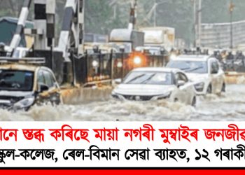 বানে স্তব্ধ কৰিছে মায়া নগৰী মুম্বাইৰ জনজীৱন : বন্ধ স্কুল-কলেজ, ৰেল-বিমান সেৱা ব্যাহত, ১২ গৰাকীৰ মৃত্যু