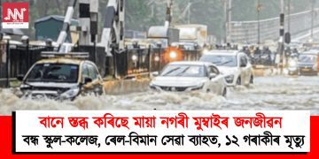 বানে স্তব্ধ কৰিছে মায়া নগৰী মুম্বাইৰ জনজীৱন : বন্ধ স্কুল-কলেজ, ৰেল-বিমান সেৱা ব্যাহত, ১২ গৰাকীৰ মৃত্যু
