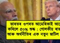 ভাৰতৰ ওপৰত আমেৰিকাই আৰোপ কৰিলে ৫০% শুল্ক : গোলকীয় ৰাজনীতি আৰু অৰ্থনীতিৰ এক নতুন জটিল জাল