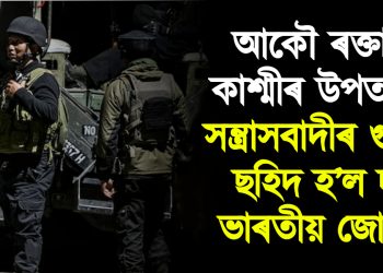 আকৌ ৰক্তাক্ত কাশ্মীৰ উপত্যকা! সন্ত্ৰাসবাদীৰ গুলীত ছহিদ হ’ল দুই ভাৰতীয় জোৱান