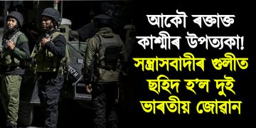 আকৌ ৰক্তাক্ত কাশ্মীৰ উপত্যকা! সন্ত্ৰাসবাদীৰ গুলীত ছহিদ হ’ল দুই ভাৰতীয় জোৱান