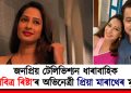 জনপ্ৰিয় টেলিভিশ্যন ধাৰাবাহিক ‘পবিত্ৰ ৰিষ্টা’ৰ অভিনেত্ৰী প্ৰিয়া মাৰাথেৰ মৃত্যু