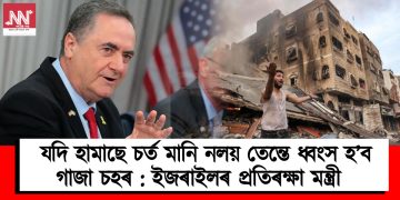 যদি হামাছে চৰ্ত মানি নলয় তেন্তে ধ্বংস হ’ব গাজা চহৰ : ইজৰাইলৰ প্ৰতিৰক্ষা মন্ত্ৰী  