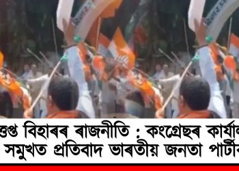 উত্তপ্ত বিহাৰৰ ৰাজনীতি : কংগ্ৰেছৰ কাৰ্যালয়ৰ সমুখত প্ৰতিবাদ ভাৰতীয় জনতা পাৰ্টীৰ