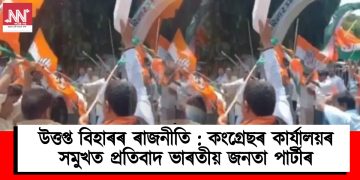 উত্তপ্ত বিহাৰৰ ৰাজনীতি : কংগ্ৰেছৰ কাৰ্যালয়ৰ সমুখত প্ৰতিবাদ ভাৰতীয় জনতা পাৰ্টীৰ
