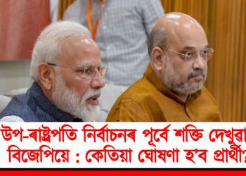 উপ-ৰাষ্ট্ৰপতি নিৰ্বাচনৰ পূৰ্বে শক্তি দেখুৱাব বিজেপিয়ে : কেতিয়া ঘোষণা হ’ব প্ৰাৰ্থী?