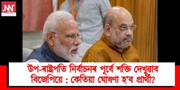উপ-ৰাষ্ট্ৰপতি নিৰ্বাচনৰ পূৰ্বে শক্তি দেখুৱাব বিজেপিয়ে : কেতিয়া ঘোষণা হ’ব প্ৰাৰ্থী?