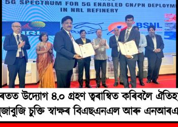 ভাৰতত উদ্যোগ ৪.০ গ্ৰহণ ত্বৰান্বিত কৰিবলৈ ঐতিহাসিক বুজাবুজি চুক্তি স্বাক্ষৰ বিএছএনএল আৰু এনআৰএলৰ