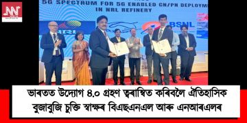 ভাৰতত উদ্যোগ ৪.০ গ্ৰহণ ত্বৰান্বিত কৰিবলৈ ঐতিহাসিক বুজাবুজি চুক্তি স্বাক্ষৰ বিএছএনএল আৰু এনআৰএলৰ