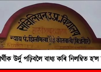শিক্ষাৰ্থীক উৰ্দু পঢ়িবলৈ বাধ্য কৰি নিলম্বিত হ’ল শিক্ষক