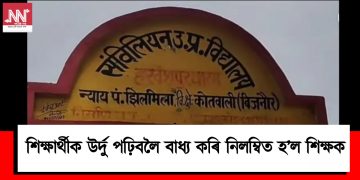 শিক্ষাৰ্থীক উৰ্দু পঢ়িবলৈ বাধ্য কৰি নিলম্বিত হ’ল শিক্ষক