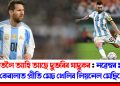 ভাৰতলৈ আহি আছে দুভৰিৰ যাদুকৰ : নৱেম্বৰ মাহত কেৰালাত প্ৰীতি মেচ খেলিব লিয়নেল মেছিয়ে